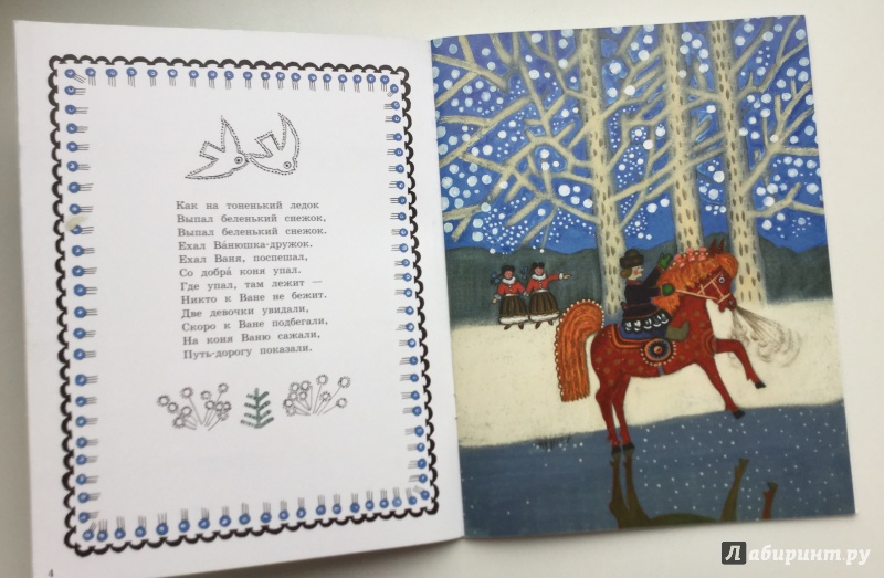 Иллюстрация 17 из 32 для Уж ты, зимушка-зима | Лабиринт - книги. Источник: Роса