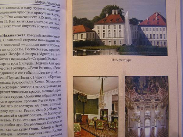 Иллюстрация 32 из 38 для Замки баварского короля - Мария Залесская | Лабиринт - книги. Источник: Болдырева  Мария -