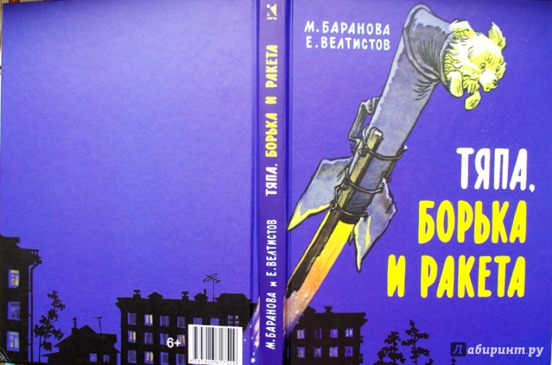 Иллюстрация 10 из 65 для Тяпа, Борька и ракета - Баранова, Велтистов | Лабиринт - книги. Источник: Алонсо Кихано