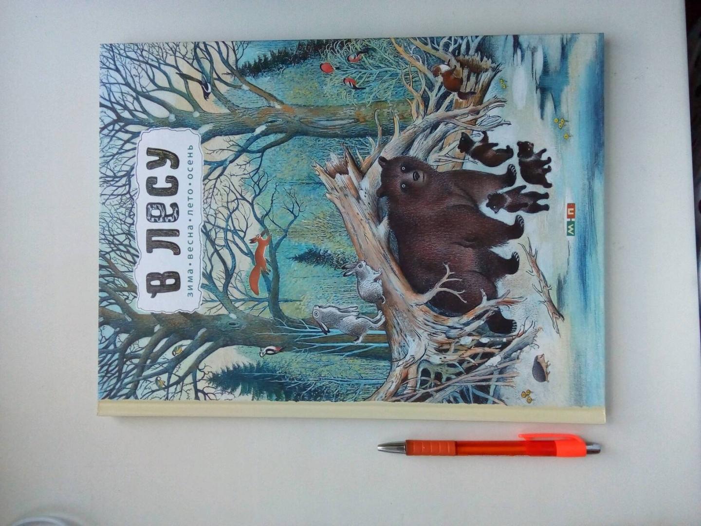 Иллюстрация 86 из 109 для В лесу - Петр Багин | Лабиринт - книги. Источник: Захарова  Алина Станиславовна