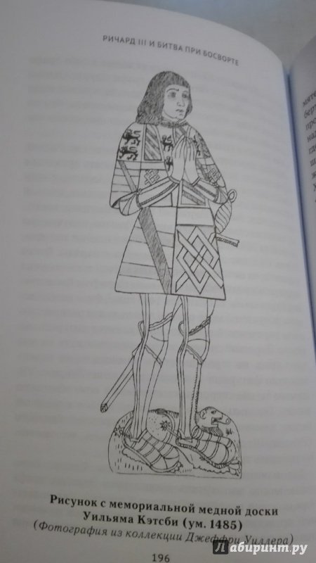 Иллюстрация 26 из 39 для Ричард III и битва при Босворте - Питер Хэммонд | Лабиринт - книги. Источник: natasha
