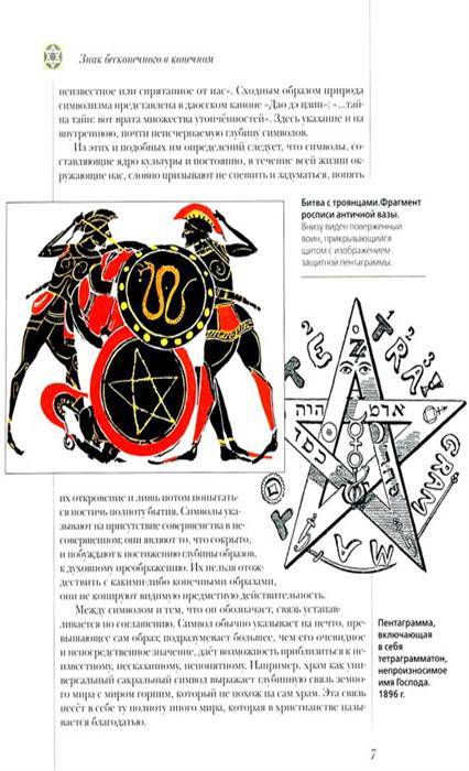 Иллюстрация 5 из 29 для Символы. Знаки | Лабиринт - книги. Источник: Золотая рыбка