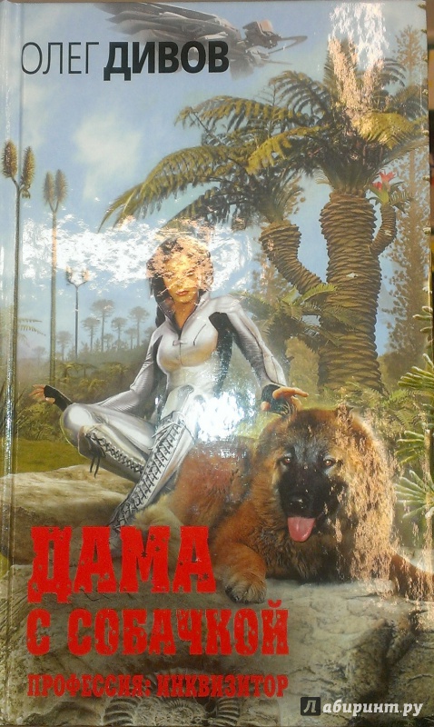 Иллюстрация 6 из 11 для Дама с собачкой - Олег Дивов | Лабиринт - книги. Источник: Annexiss
