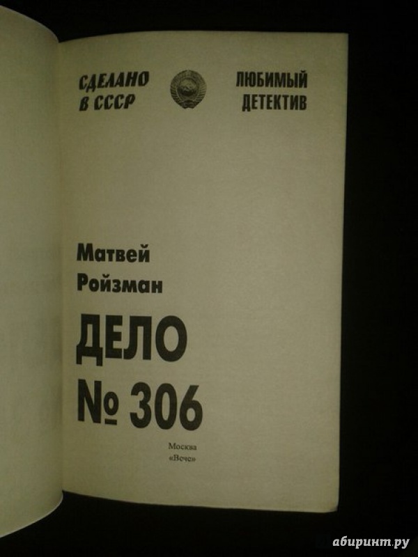 Иллюстрация 3 из 15 для Дело № 306 - Матвей Ройзман | Лабиринт - книги. Источник: Меринов  Кирилл