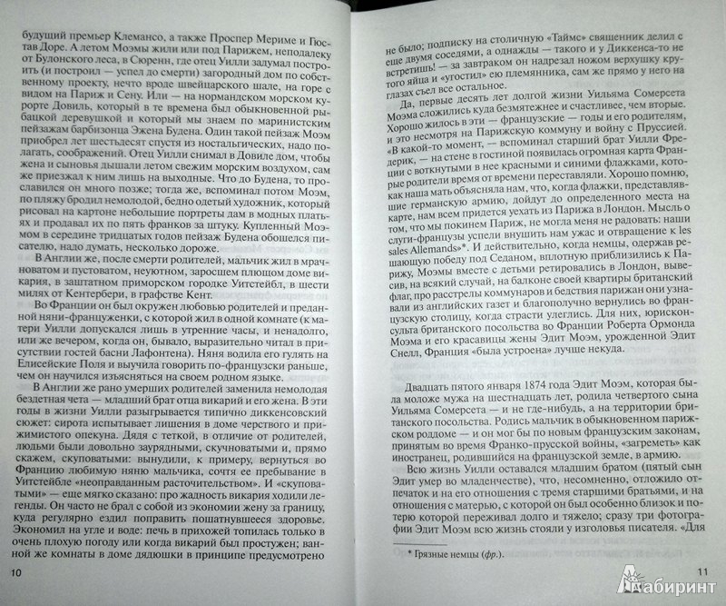 Иллюстрация 7 из 25 для Сомерсет Моэм - Александр Ливергант | Лабиринт - книги. Источник: Леонид Сергеев