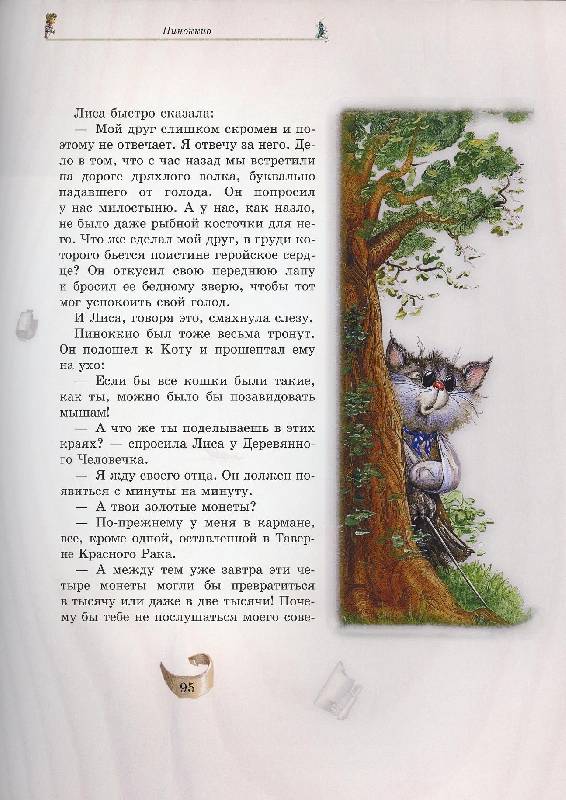 Иллюстрация 61 из 68 для Пиноккио - Карло Коллоди | Лабиринт - книги. Источник: Igra