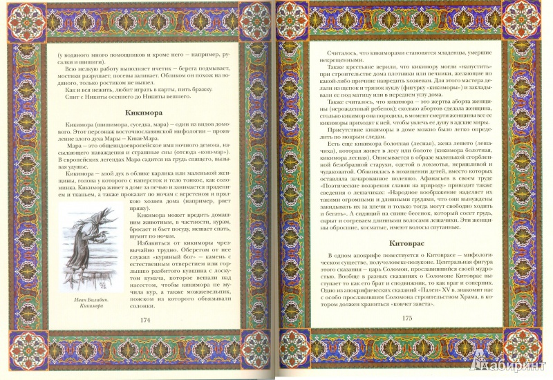 Иллюстрация 9 из 27 для Мифы и предания славян - Владислав Артемов | Лабиринт - книги. Источник: Еrin