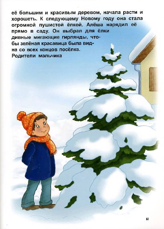 Иллюстрация 26 из 40 для По следам Деда Мороза | Лабиринт - книги. Источник: РИВА