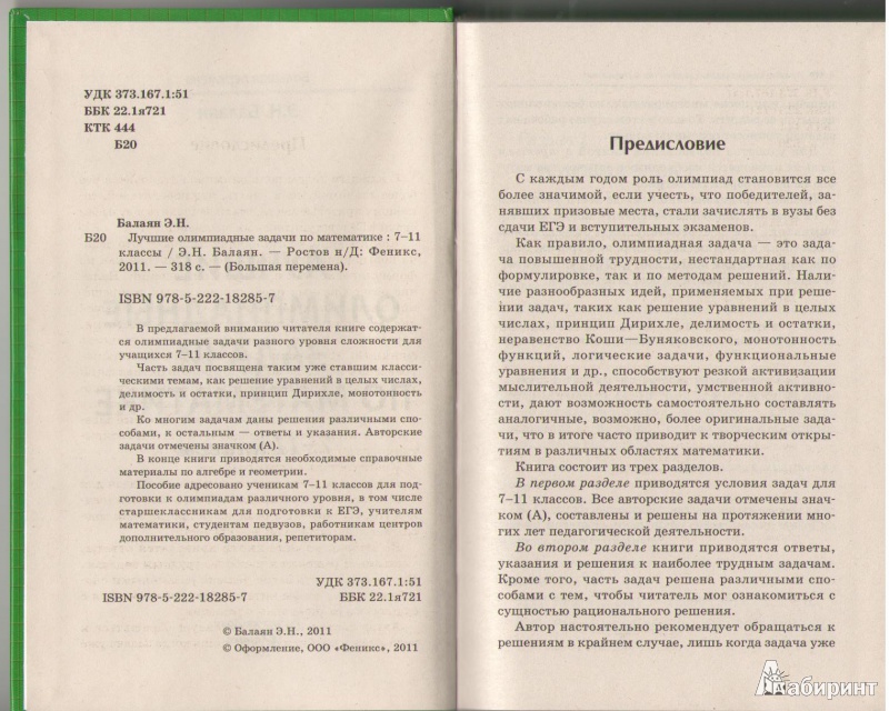 Иллюстрация 2 из 7 для Лучшие олимпиадные задачи по математикем: 7-11 классы - Эдуард Балаян | Лабиринт - книги. Источник: Киселева  Валентина