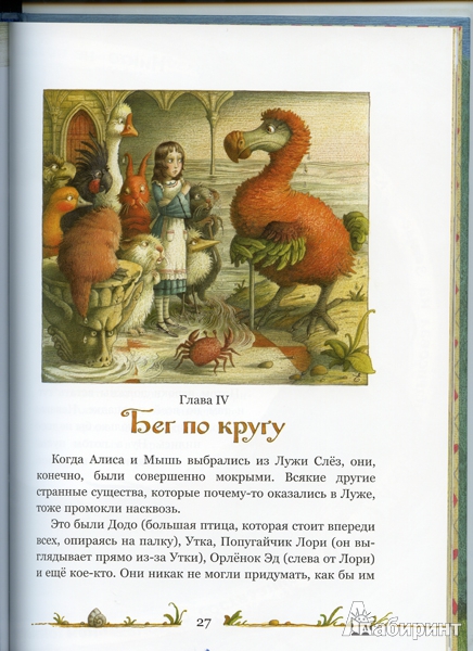 Иллюстрация 24 из 77 для Приключения Алисы в Стране чудес, рассказанные для маленьких читателей самим автором - Льюис Кэрролл | Лабиринт - книги. Источник: Сати