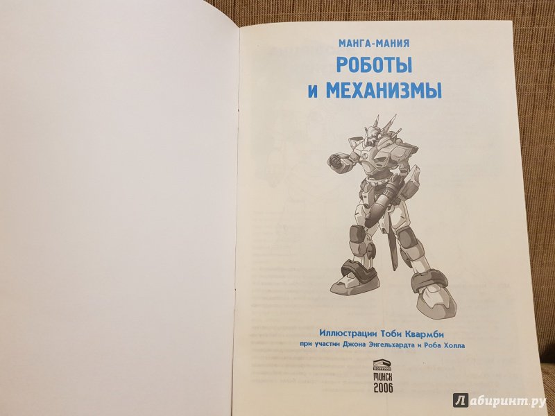 Иллюстрация 4 из 35 для Манга-мания. Роботы и механизмы | Лабиринт - книги. Источник: Алексей Гапеев