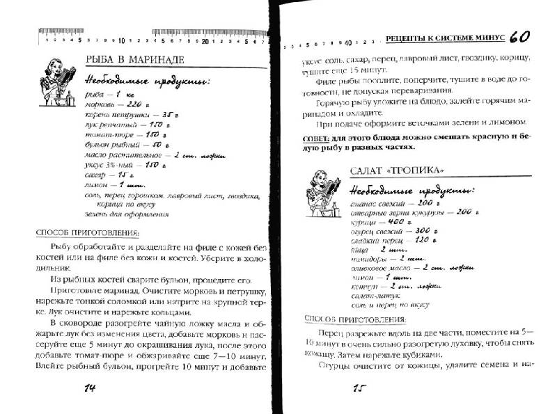 Иллюстрация 7 из 15 для Рецепты к системе минус 60, или Волшебница на кухне - Екатерина Мириманова | Лабиринт - книги. Источник: vybegasha