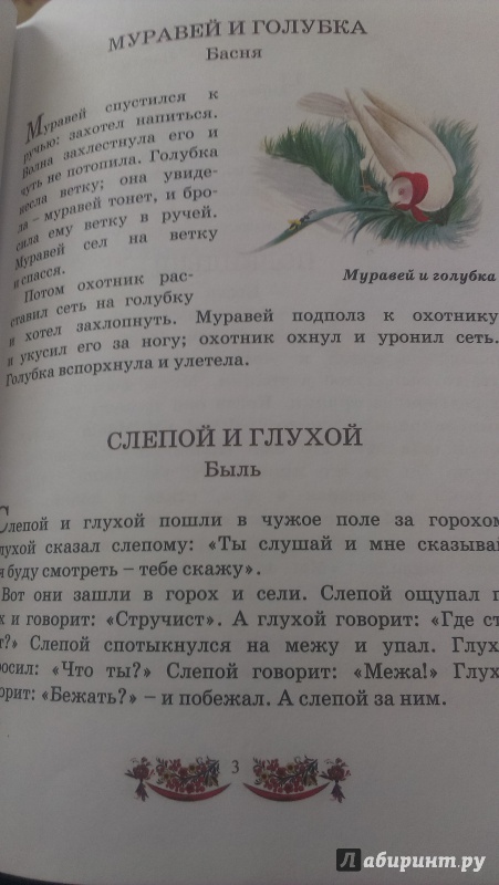 Иллюстрация 6 из 10 для Моя первая русская книга для чтения - Лев Толстой | Лабиринт - книги. Источник: zen