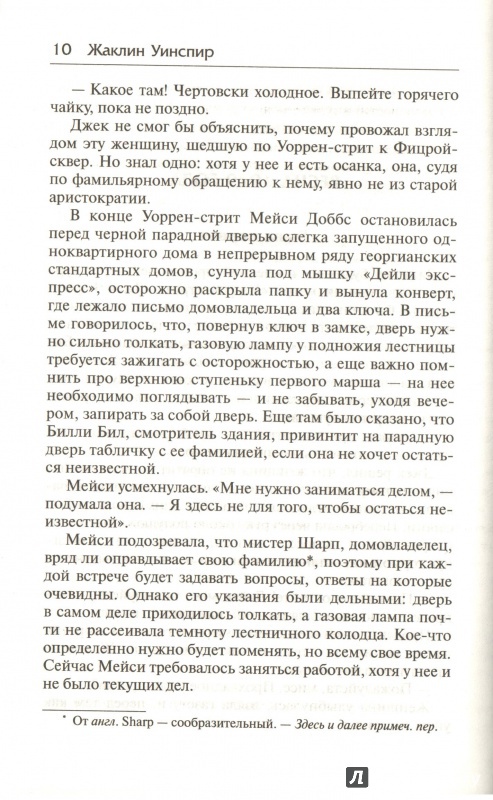 Иллюстрация 6 из 14 для Мейси Доббс. Одного поля ягоды - Жаклин Уинспир | Лабиринт - книги. Источник: Дробинина Ольга