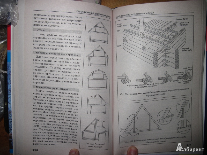 Иллюстрация 6 из 6 для Новая книга о строительстве деревянных домов | Лабиринт - книги. Источник: товарищ маузер