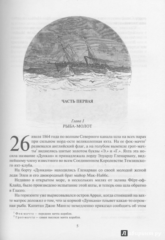 Иллюстрация 16 из 81 для Дети капитана Гранта - Жюль Верн | Лабиринт - книги. Источник: Пашков  Сергей