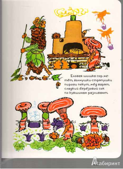 Иллюстрация 4 из 26 для Пир грибов - Рема Петрушанская | Лабиринт - книги. Источник: Орлова Анна
