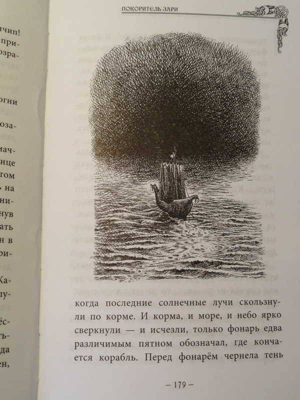 Иллюстрация 26 из 27 для "Покоритель зари", или Плавание на край света - Клайв Льюис | Лабиринт - книги. Источник: anandaplus