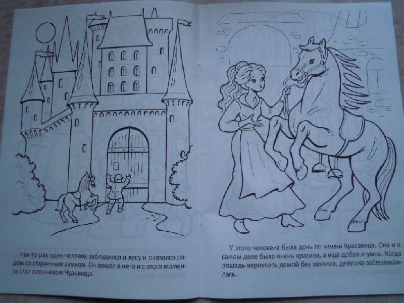 Иллюстрация 4 из 5 для "Красавица и чудовище". Книжка-раскраска | Лабиринт - книги. Источник: Iwolga