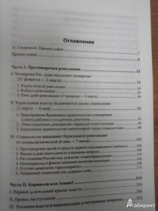 Иллюстрация 5 из 12 для История второй русской революции. С предисловием и послесловием Николая Старикова - Павел Милюков | Лабиринт - книги. Источник: Де Шамп  Лавье Владиславович