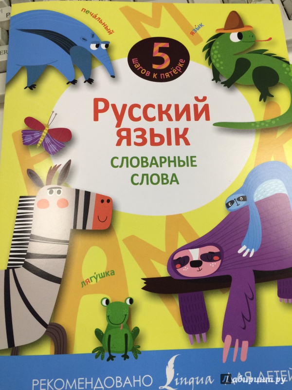 Иллюстрация 6 из 6 для Русский язык. Словарные слова | Лабиринт - книги. Источник: johnny