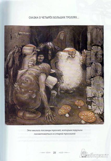 Иллюстрация 33 из 38 для Волшебные сказки Швеции | Лабиринт - книги. Источник: twicks