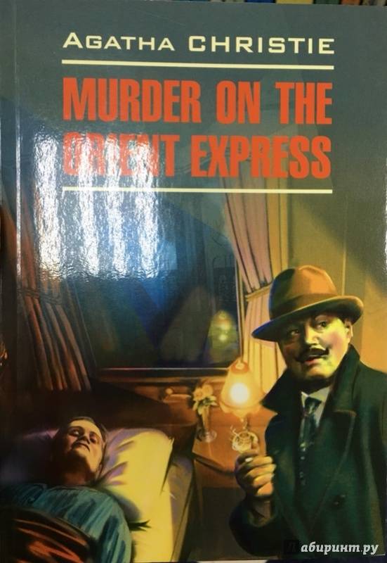 Иллюстрация 2 из 22 для Murder on the Orient Express - Agatha Christie | Лабиринт - книги. Источник: Lina