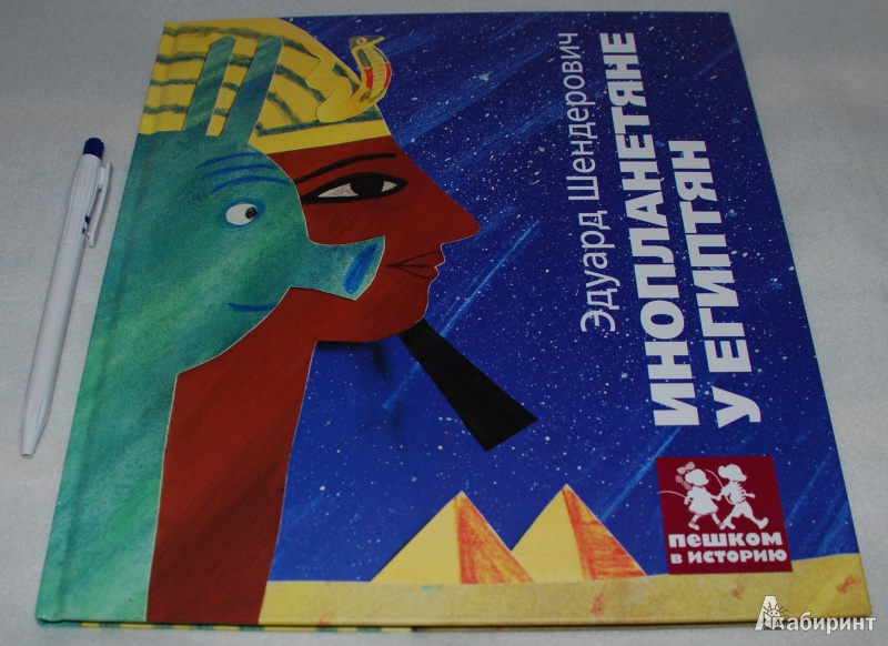 Иллюстрация 2 из 40 для Инопланетяне у египтян - Эдуард Шендерович | Лабиринт - книги. Источник: Книжный кот
