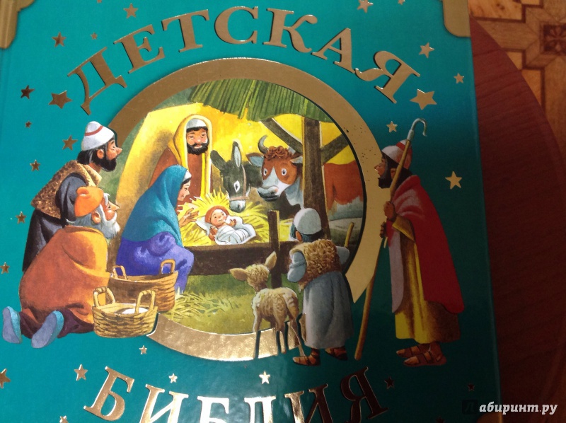 Иллюстрация 19 из 73 для Детская Библия | Лабиринт - книги. Источник: Спиридонова  Эльвира Николаевна