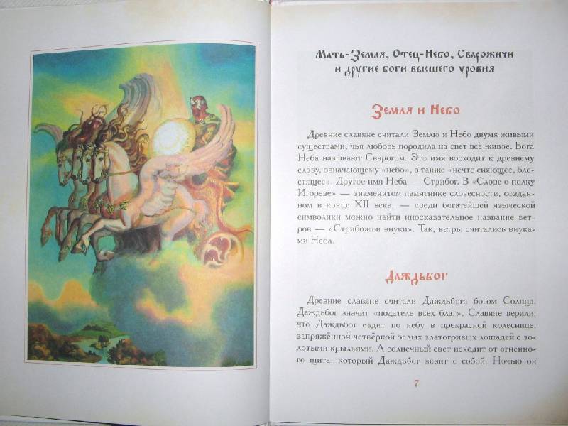 Иллюстрация 21 из 25 для Мифы и легенды древних славян | Лабиринт - книги. Источник: Читательница