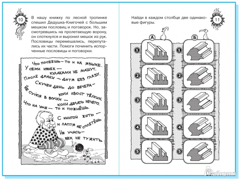 Иллюстрация 8 из 10 для Логические игры и головоломки для смышленых - Сергей Гордиенко | Лабиринт - книги. Источник: Лабиринт