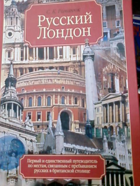 Иллюстрация 2 из 10 для Русский Лондон - Сергей Романюк | Лабиринт - книги. Источник: lettrice