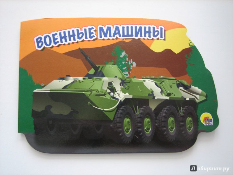 Иллюстрация 2 из 29 для Машины. Военные машины | Лабиринт - книги. Источник: Бабанина  Светлана