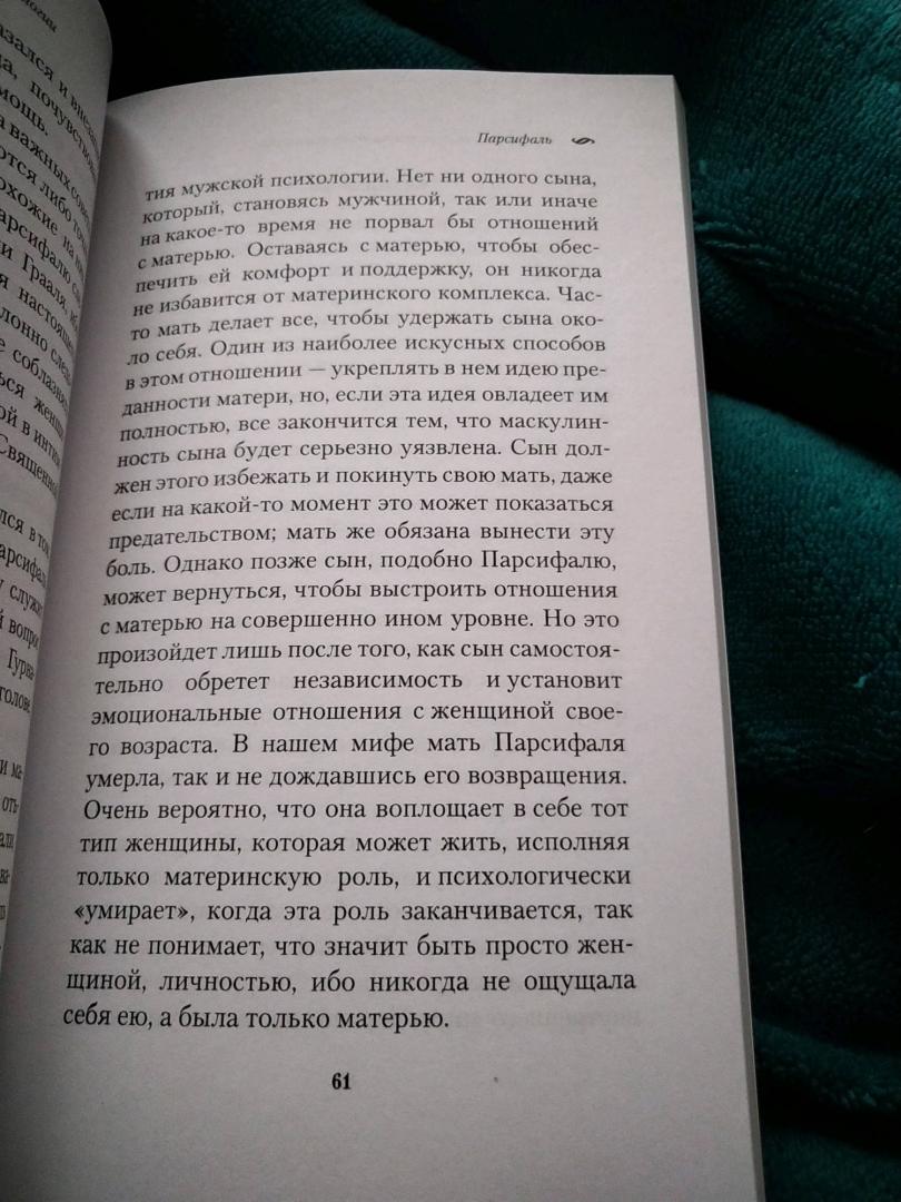 Иллюстрация 5 из 13 для ОН: Глубинные аспекты мужской психологии - Роберт Джонсон | Лабиринт - книги. Источник: Anastas