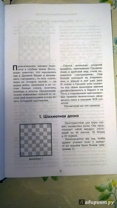 Иллюстрация 18 из 41 для Современный учебник шахматной игры - Рихард Рети | Лабиринт - книги. Источник: Ельчанинова  Ева