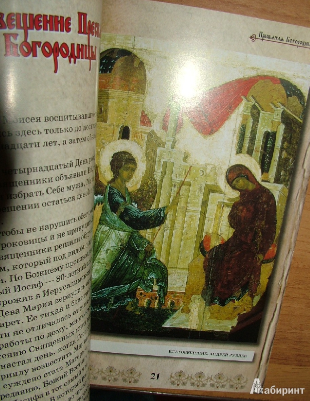 Иллюстрация 18 из 18 для Пресвятая Богородица - Ольга Глаголева | Лабиринт - книги. Источник: Summertime