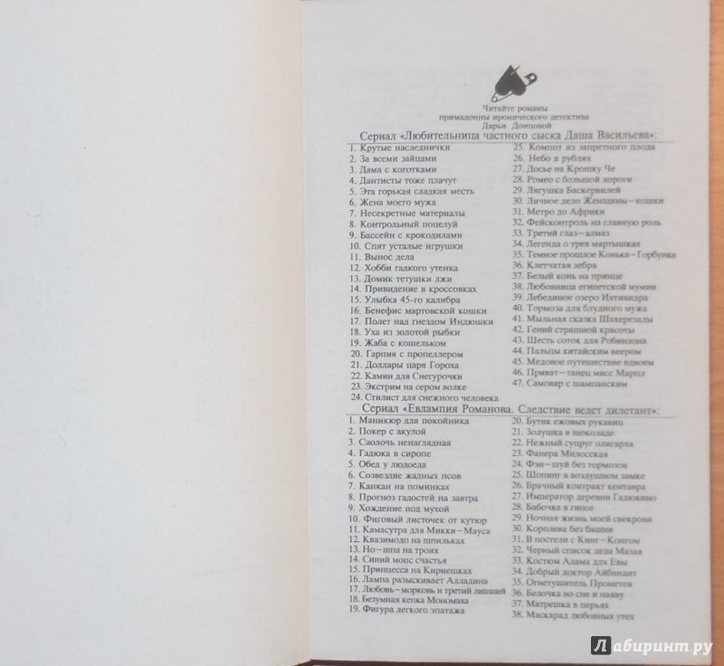 Иллюстрация 18 из 26 для Судьба найдет на сеновале - Дарья Донцова | Лабиринт - книги. Источник: А. С.