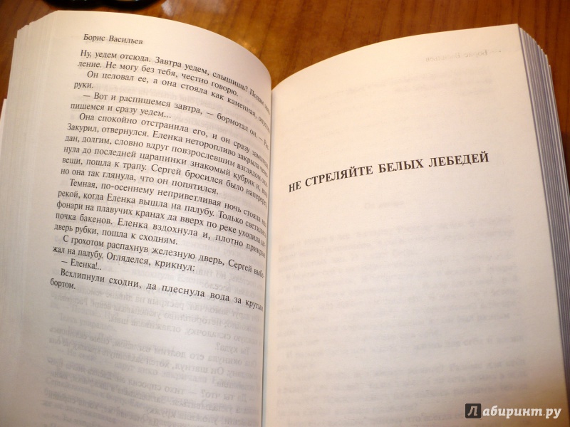 Иллюстрация 9 из 36 для Не стреляйте белых лебедей. Том 3 - Борис Васильев | Лабиринт - книги. Источник: Голиков  Сергей Юрьевич