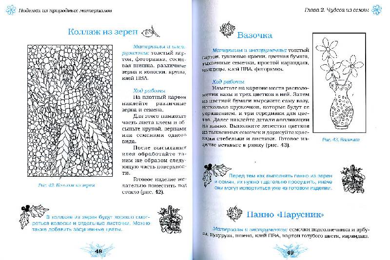 Иллюстрация 20 из 21 для Поделки из природных материалов - Ольга Белякова | Лабиринт - книги. Источник: Росинка