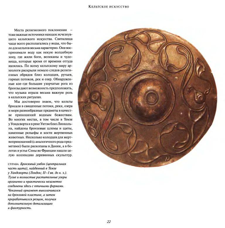 Иллюстрация 20 из 32 для Кельты - художники и сказители | Лабиринт - книги. Источник: Юта