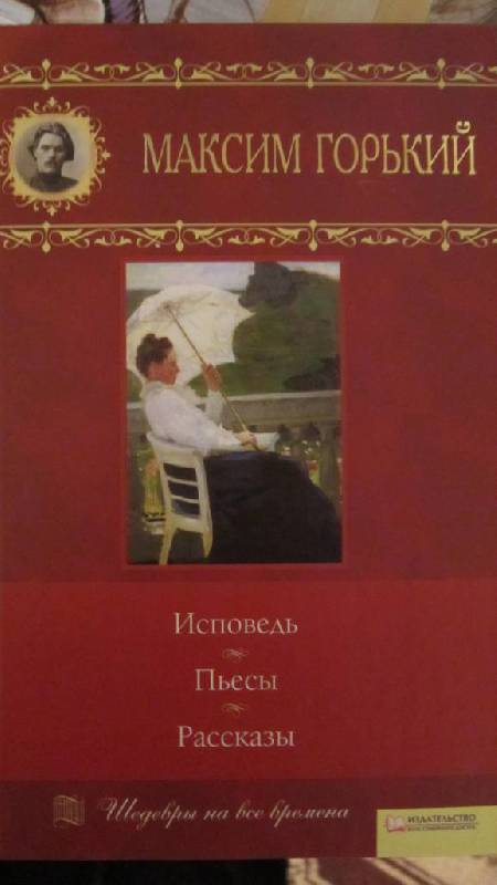 Иллюстрация 3 из 13 для Исповедь. Пьесы. Рассказы. Том 12 - Максим Горький | Лабиринт - книги. Источник: Марина0507