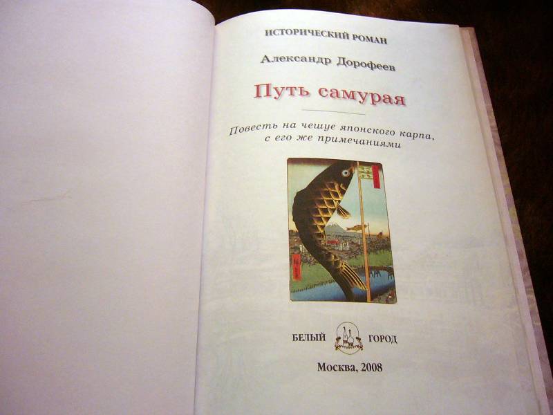 Иллюстрация 31 из 52 для Путь самурая - Александр Дорофеев | Лабиринт - книги. Источник: Nika