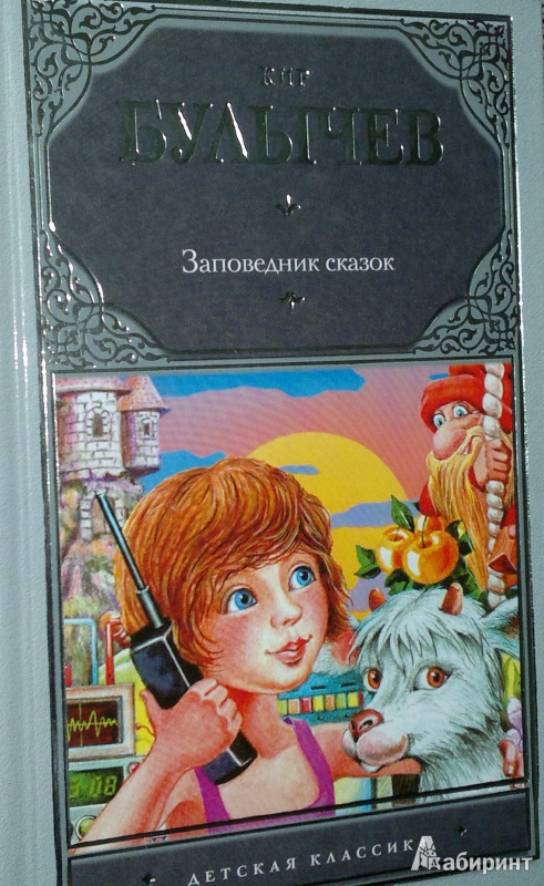 Иллюстрация 2 из 7 для Заповедник сказок - Кир Булычев | Лабиринт - книги. Источник: Леонид Сергеев