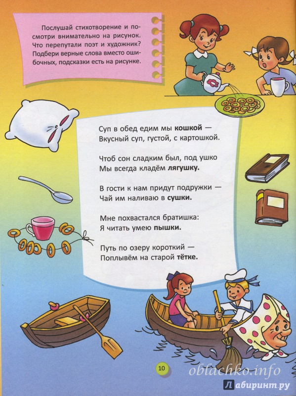 Иллюстрация 4 из 4 для Стихи-врушки,котрые помогут детям развивать внимание и память - Ирина Асеева | Лабиринт - книги. Источник: Ирина Асеева