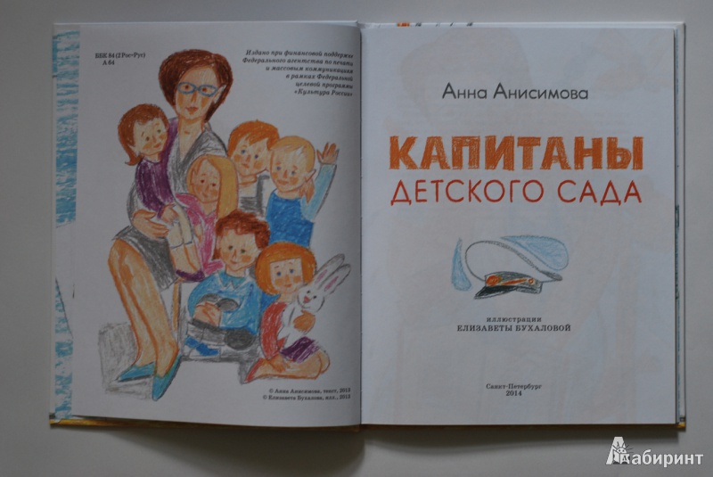 Иллюстрация 9 из 20 для Капитаны детского сада - Анна Анисимова | Лабиринт - книги. Источник: F  L