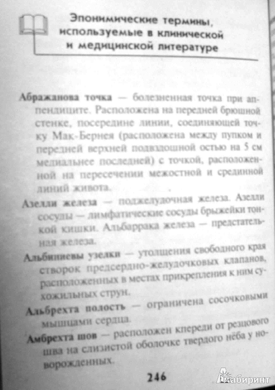 Иллюстрация 3 из 7 для Словарь латинско-русский русско-латинский для медицинских колледжей - Швырев, Муранова | Лабиринт - книги. Источник: ВраЧиталла