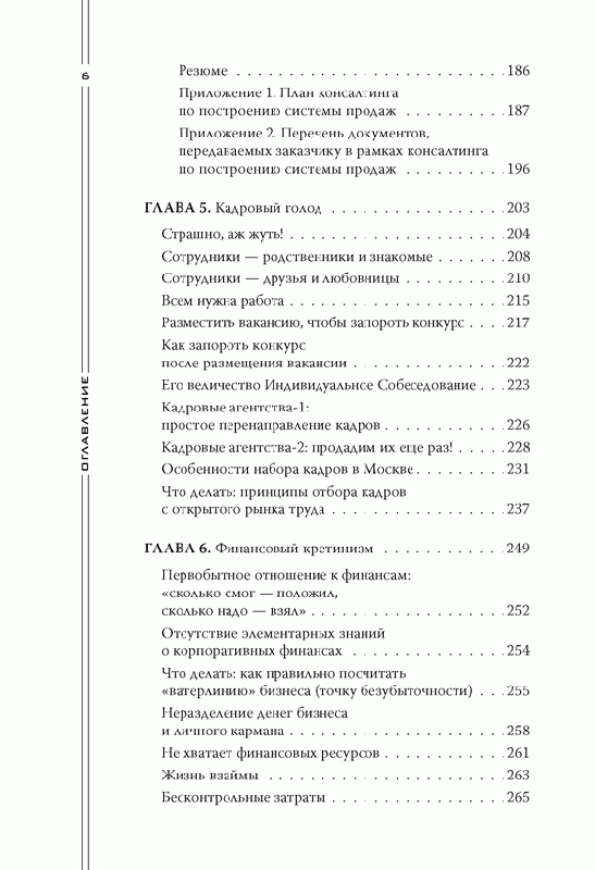 Иллюстрация 12 из 29 для Как загубить собственный бизнес: вредные советы российским предпринимателям - Константин Бакшт | Лабиринт - книги. Источник: Afina
