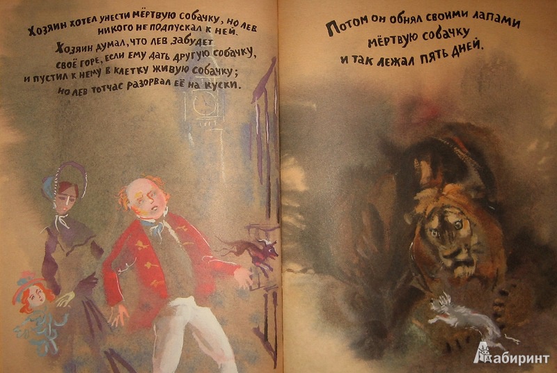 Иллюстрация 32 из 41 для Лев и собачка - Лев Толстой | Лабиринт - книги. Источник: Трухина Ирина