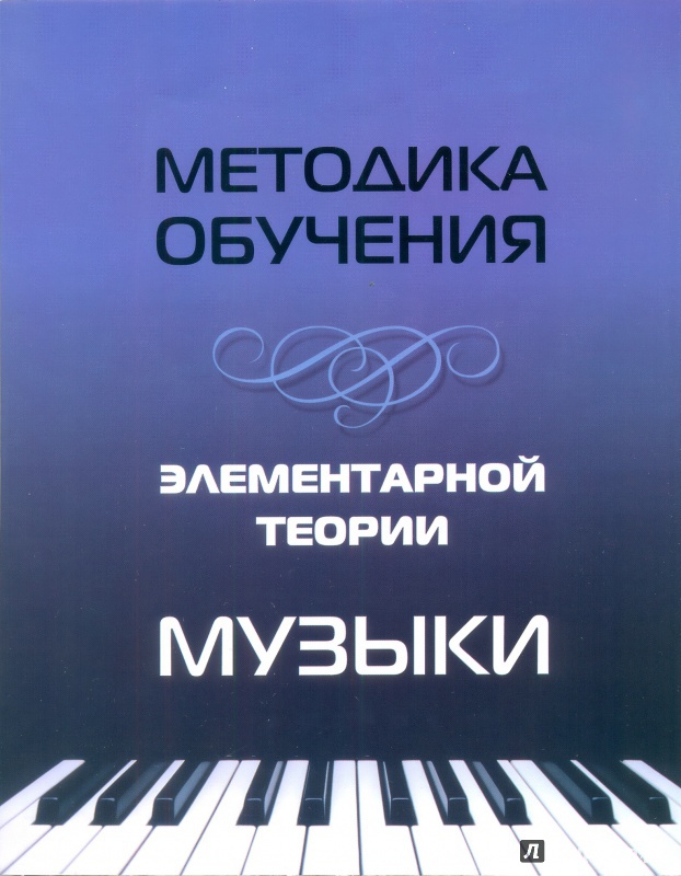 Иллюстрация 2 из 7 для Методика обучения элементарной теории музыки - Дамира Шайхутдинова | Лабиринт - книги. Источник: VenViresse