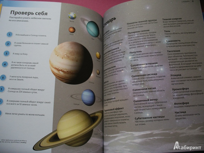Иллюстрация 13 из 27 для Солнечная система | Лабиринт - книги. Источник: Tiger.
